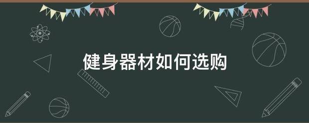 健身器材如何選購:健身器材
