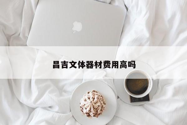 昌吉文體器材費用高嗎