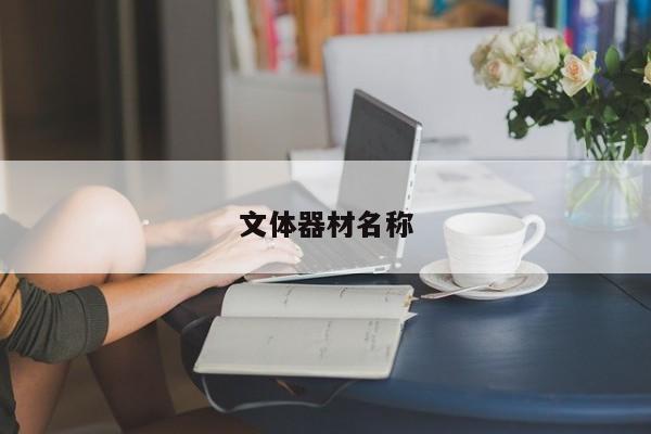 文體器材名稱
