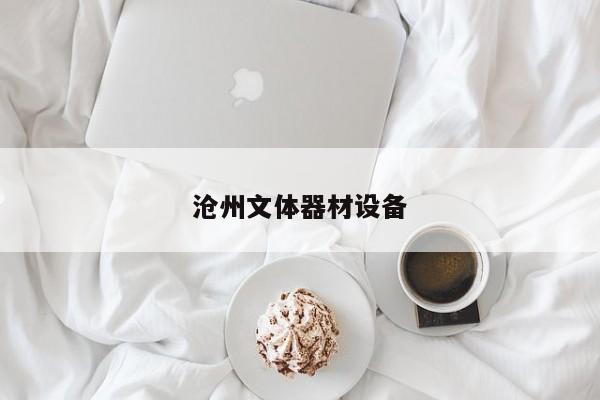 滄州文體器材設(shè)備
