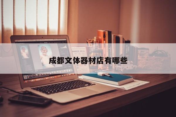 成都文體器材店有哪些