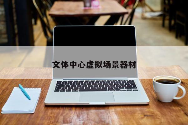文體中心虛擬場景器材