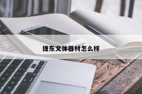 捷東文體器材怎么樣