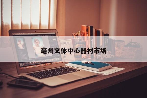 亳州文體中心器材市場
