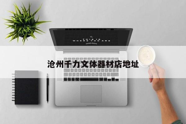 滄州千力文體器材店地址